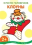 Я рисую человечков. Первые раскраски. Клоуны (для детей от 2 лет) 578402456