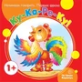 Начинаем говорить. Первые фразы. Ку-Ка-Ре-Ку! (для детей 1-3 лет) 140875748