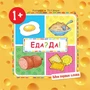 Мои первые слова. Еда? Да! (Продукты) (для детей 1-3 лет) 1829979563