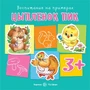 Воспитание на примерах. Цыпленок Пик (для детей 3-5 лет) 1366565645