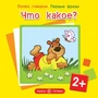 Почти говорим. Первые фразы. Что какое? (для детей от 2 лет) 1819188390