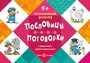 Логопедический фольклор. Пословицы. Поговорки. Отработка трудных звуков (для детей 5-7 лет) 1349967785