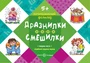 Логопедический фольклор. Дразнилки. Смешилки. Отработка трудных звуков (для детей 5-7 лет) 219073584