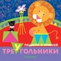 Подбери и приклей треугольники. Цирк (для детей 1-3 лет) 668650925
