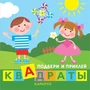 Подбери и приклей квадраты. Дети играют (для детей 1-3 лет) 390778367