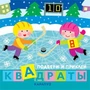 Подбери и приклей квадраты. Дети гуляют (для детей 1-3 лет) 1008347441