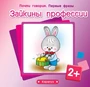 Почти говорим. Первые фразы. Зайкины профессии (для детей 2-4 лет) 303511072