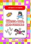 Загадки в отгадках. Шесть ног, две головы (для детей 5-7 лет) 1422729334