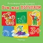 Воспитание на примерах. Вот так погуляли (для детей 3-5 лет) 492257577