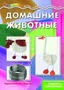 Мастерилка. Домашние животные. Поделки из гофробумаги (для детей 5-7 лет) 128327517