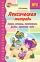 Лексическая тетрадь № 3. Звери, птицы, насекомые, рыбы, времена года 1446405453