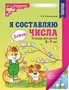 Я составляю числа. ЦВЕТНАЯ. Тетрадь для детей 5-7 лет. Соответствует ФГОС ДО - 3-е изд., испр. 1249928228