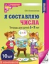 *Набор. Я составляю числа: Тетрадь для детей 5-7 лет (10 шт.) - 3-е изд (2025) 475494944