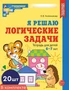*Набор. Я решаю логические задачи. Рабочая тетрадь для детей 6-7 лет. ЦВЕТНАЯ (20 шт.) 609059714