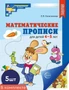 *Набор. Математические прописи для детей 4-5 лет ЦВЕТНЫЕ (5 шт.) - 2-е изд. 1197129317