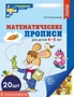 *Набор. Математические прописи для детей 4-5 лет ЦВЕТНЫЕ (20 шт.) - 2-е изд. 1300850951