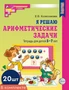 *Набор. Я решаю арифметические задачи. Тетрадь для детей 5-7 лет ЦВЕТНАЯ (20 шт.) - 2-е изд. 1645553608