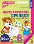 *Набор. Математические прописи для детей 5-7 лет ЦВЕТНЫЕ (20 шт.) - 2-е изд. 232448119