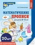 *Набор. Математические прописи для детей 4-5 лет (20 шт.) - 2-е изд. 617167127