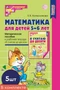 *Набор. Математика для детей 5-6 лет. Методическое пособие к рабочей тетради «Я считаю до десяти» (5 шт.) - 5-е изд., перераб.и доп. 1243648635