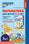 *Набор. Математика для детей 4-5 лет: Методическое пособие к рабочей тетради «Я считаю до пяти». (5 шт.) - 5-е изд., перераб. и доп 1184118084