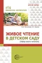 Живое чтение в детском саду («Набор юного читателя») 85280819