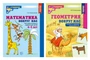 *Комплект. Математика и геометрия вокруг нас для детей 4-7 лет (2 книги) 1148006846