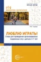 Люблю играть! Стихи для проведения организованных подвижных игр с детьми 3-7 лет 1156827084