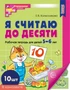 *Набор. Я считаю до десяти. ЦВЕТНАЯ. Рабочая тетрадь для детей 5-6 лет (10 штук в наборе) 1055408847