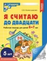 *Набор. Я считаю до двадцати. ЧЕРНО-БЕЛАЯ Рабочая тетрадь для детей 6-7 лет (5 шт в наборе) 385093223