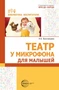 Театр у микрофона для малышей 1570419702