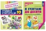 *Комплект книг. Считаем до десяти (для детей 5-6 лет, раскраска и рабочая тетрадь) 1573609932
