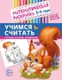 Математическая раскраска 3-4 года. ЦВЕТНАЯ. Учимся считать 1487487542