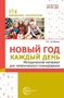 Новый год каждый день. Методический материал для тематического планирования. 969254423