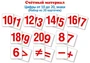 Счетный материал. Набор из 20 карточек. Цифры от 10 до 20, знаки (Математические ступеньки, 6-7 лет) 81473517