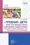 «Трудные» дети или что мешает нам быть, хорошими родителями. Мониторинг (по ФГОС), упражнения, игры, психологические тесты, рекомендации 1439103570