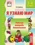 Я узнаю мир. 3-4 года. Рабочая тетрадь дошкольника. Соответствует ФГОС ДО 2106541002