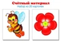 Счетный материал. Набор из 20 карточек. Пчелки, цветки 258568909