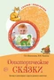 Сказки-подсказки. Доисторические сказки. Беседы о динозаврах и других древних животных 554506458