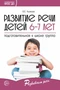 Развитие речи детей 6-7 лет. Подготовительная к школе группа. Сценарии занятий и игр. Соответствует ФГОС ДО 1229606902