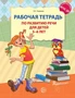 Рабочая тетрадь по развитию речи для детей 5-6 лет. Соответствует ФГОС ДО 1666341053
