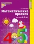 Математические прописи для детей 4-5 лет (до 2022 года) 131687757