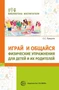 Играй и общайся. Физические упражнения для детей и их родителей 264345141