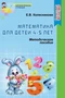 Математика для детей 4–5 лет. Методическое пособие к рабочей тетради «Я считаю до пяти». 2-е изд. Соответствует ФГОС ДО 1846353642