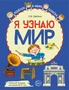 Я узнаю мир: Рабочая тетрадь для детей 6–7 лет. ЦВЕТНАЯ 1605038495