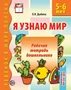 Я узнаю мир. 5-6 лет. Рабочая тетрадь дошкольника. Соответствует ФГОС ДО 1890078327