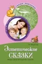 Сказки-подсказки. Эстетические сказки. Беседы с детьми об искусстве и красоте. Соответствует ФГОС ДО 2053217730
