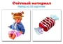 Счетный материал. Набор из 20 карточек. Куклы, конфеты (Математические ступеньки, 4-5 лет) 406306287