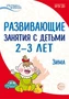 Истоки. Развивающие занятия с детьми 2—3 лет. Зима. II квартал 2137427094