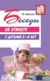 Беседы об этикете с детьми 5–8 лет 1614773559
